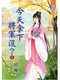 藍海65601.今天拿下將軍沒[上] -作者:初醒