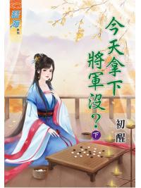 藍海65602.今天拿下將軍沒[下]-作者:初醒