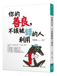智慧菁典13.你的善良,不該被錯的人利用-作者:宋師道