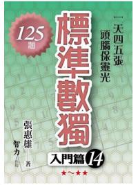 益智趣味.標準數獨[入門篇14]-作者:張惠雄