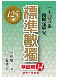 益智趣味.標準數獨[基礎篇14]-作者:張惠雄