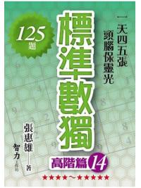 益智趣味.標準數獨[高階篇14]-作者:張惠雄