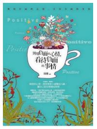 生活良品06.別用負面的心情,看待負面的事情-作者:凌越