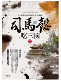 群星會177.司馬懿吃三國[6]爾虞我詐-作者:李浩白