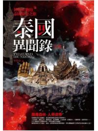 飛行城堡158.泰國異聞錄全集-作者:羊行屮