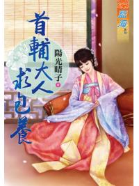 藍海65801.首輔大人求包養 [全一冊] -作者:陽光晴子