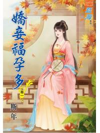 藍海65901.嬌妾福孕多[1] -作者:斯年
