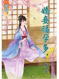 藍海65902.嬌妾福孕多[2]-作者:斯年