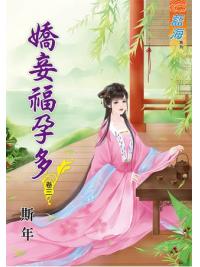 藍海65903.嬌妾福孕多[3]-作者:斯年