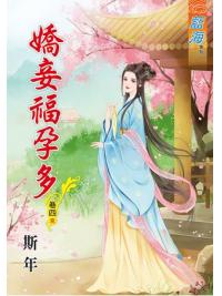 藍海65904.嬌妾福孕多[4] 完-作者:斯年
