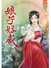藍海66001.娘子好威 [全一冊] -作者:簡薰