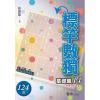 益智趣味.標竿數獨[基礎篇14]-作者:張惠雄