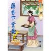 藍海64201.藥香下堂妾[1] -作者:煙織