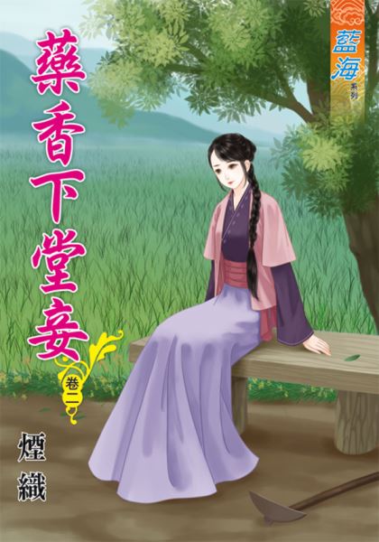 藍海64202.藥香下堂妾[2]-作者:煙織