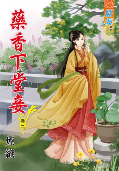 藍海64203.藥香下堂妾[3]-作者:煙織