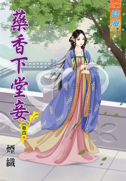 藍海64204.藥香下堂妾[4] 完-作者:煙織
