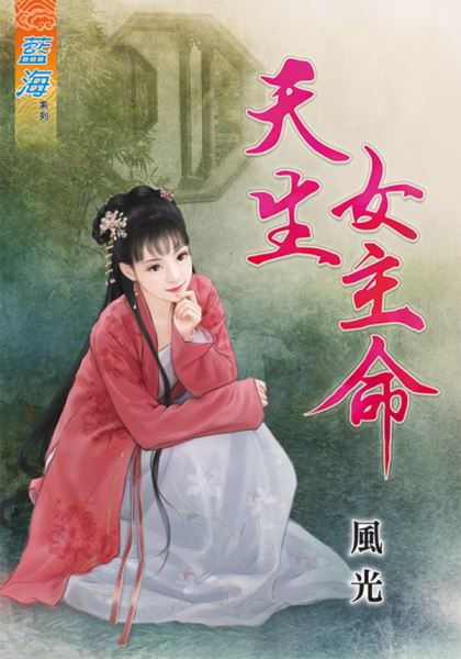 藍海64301.天生女主命  [全一冊] -作者:風光