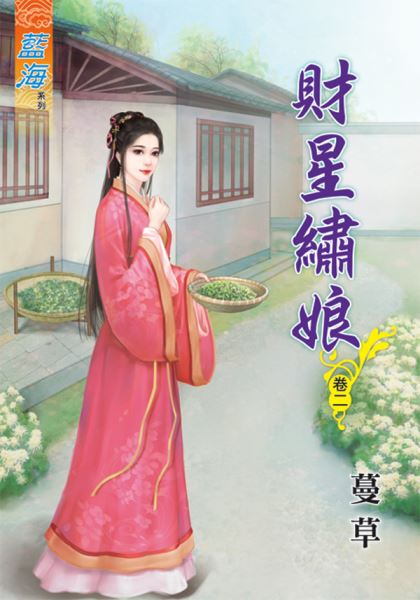 藍海64402.財星繡娘[2]-作者:蔓草