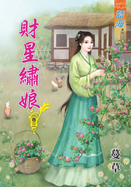 藍海64403.財星繡娘[3]-作者:蔓草