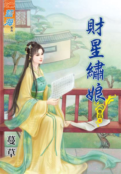 藍海64404.財星繡娘[4] 完-作者:蔓草