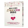 趣味休閒10.講到心坎裡的12星座X戀愛真面目-作者:趙心如