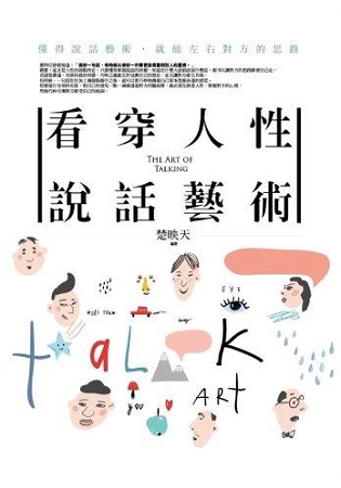 溝通大師41.看穿人性說話藝術-作者:楚映天