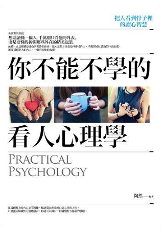 溝通大師42.你不能不學的看人心理學-作者:陶然