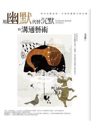 溝通大師43.用幽默代替沉默的溝通藝術-作者:塞德娜