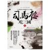 群星會175.司馬懿吃三國(卷五)絕代梟雄-作者:李浩白