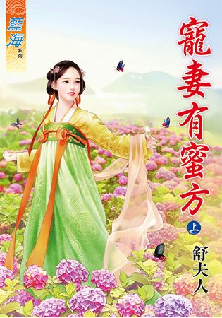 藍海64501.寵妻有蜜方[上]...