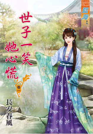 藍海64601.世子一笑她心慌[1] -作者:長安春風