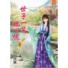 藍海64601.世子一笑她心慌[1] -作者:長安春風