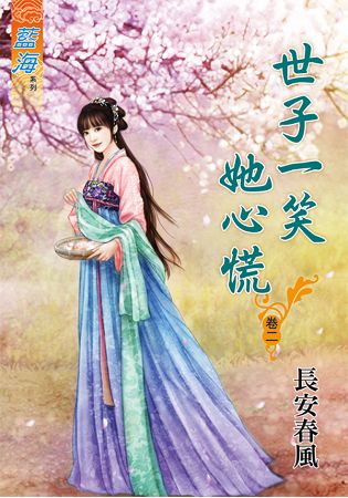 藍海64602.世子一笑她心慌[...