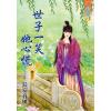 藍海64603.世子一笑她心慌[3]完-作者:長安春風