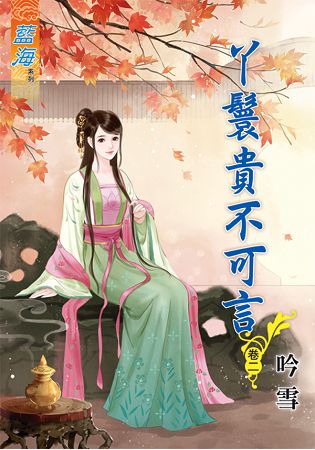 藍海64702.丫鬟貴不可言[2]-作者:吟雪