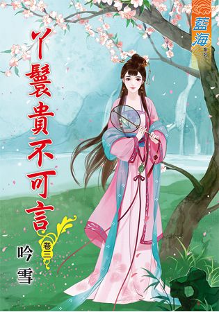 藍海64703.丫鬟貴不可言[3...