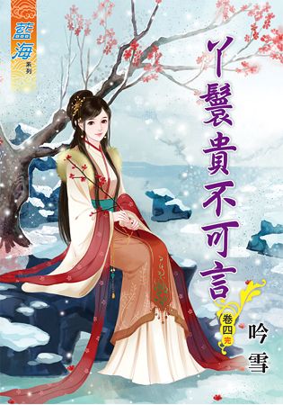 藍海64704.丫鬟貴不可言[4...