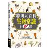 資優生35.聰明大百科 : 生物常識有GO讚!  -作者:鄭允浩 