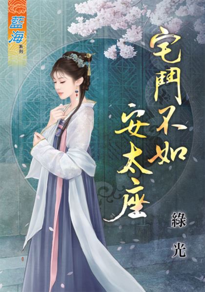 藍海64801.宅鬥不如安太座 [全一冊] -作者:綠光