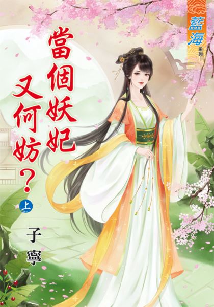 藍海64901.當個妖妃又何妨[...