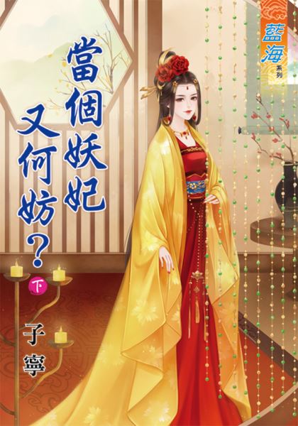 藍海64902.當個妖妃又何妨[下]-作者:子寧