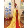 藍海64902.當個妖妃又何妨[下]-作者:子寧