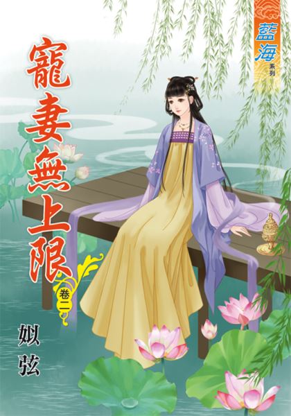 藍海65002.寵妻無上限[2]-作者:姒弦