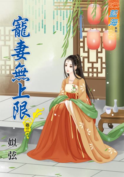 藍海65003.寵妻無上限[3]-作者:姒弦