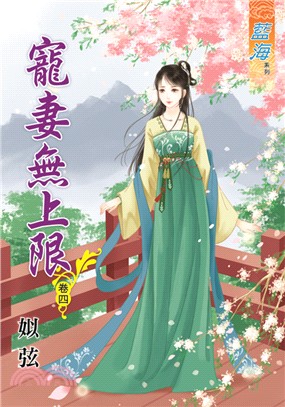 藍海65004.寵妻無上限[4]-作者:姒弦