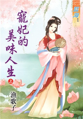 藍海65301.寵妃的美味人生[...