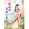 藍海65301.寵妃的美味人生[上] -作者:漁歌子