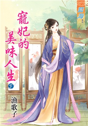 藍海65302.寵妃的美味人生[下]-作者:漁歌子