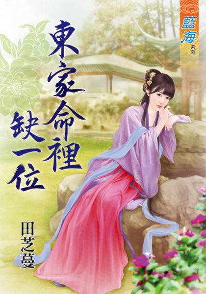 藍海65401.東家命裡缺一位 [全一冊] -作者:田芝蔓