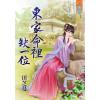 藍海65401.東家命裡缺一位 [全一冊] -作者:田芝蔓